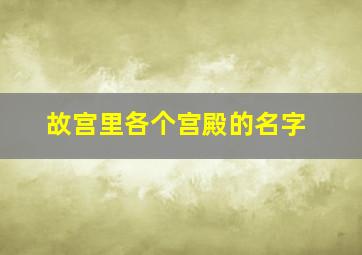 故宫里各个宫殿的名字