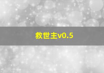 救世主v0.5