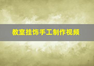 教室挂饰手工制作视频