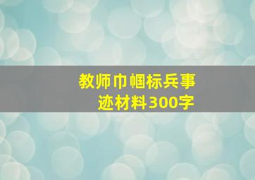 教师巾帼标兵事迹材料300字