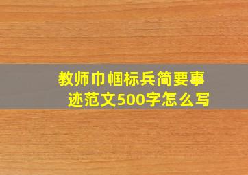 教师巾帼标兵简要事迹范文500字怎么写