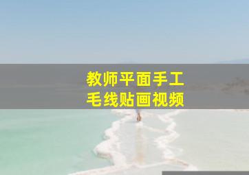 教师平面手工毛线贴画视频