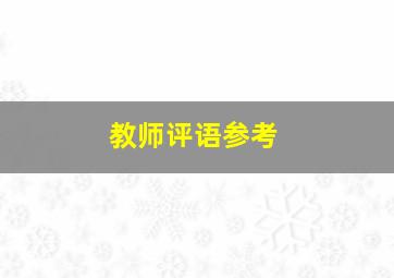 教师评语参考