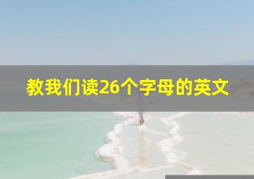 教我们读26个字母的英文