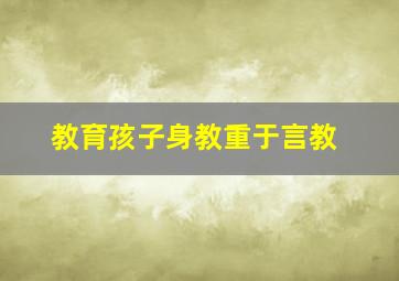 教育孩子身教重于言教