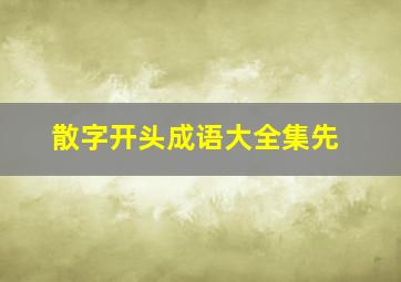 散字开头成语大全集先