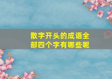 散字开头的成语全部四个字有哪些呢