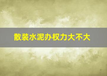 散装水泥办权力大不大