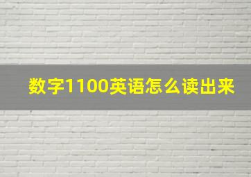 数字1100英语怎么读出来