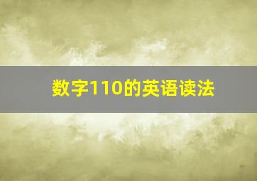 数字110的英语读法