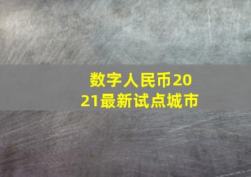 数字人民币2021最新试点城市