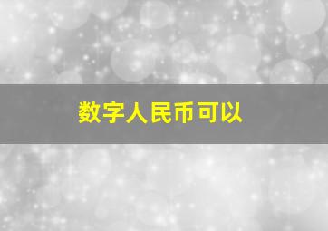 数字人民币可以