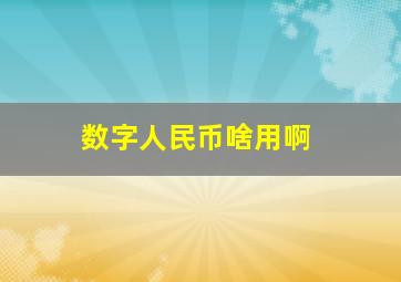 数字人民币啥用啊