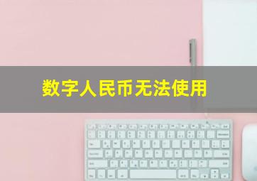 数字人民币无法使用