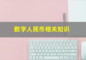 数字人民币相关知识