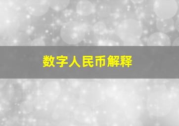 数字人民币解释