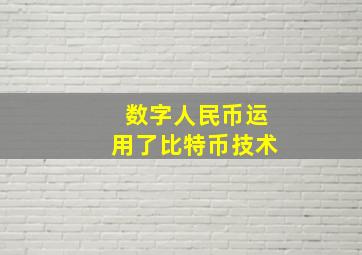 数字人民币运用了比特币技术