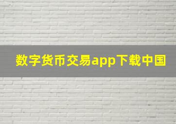 数字货币交易app下载中国