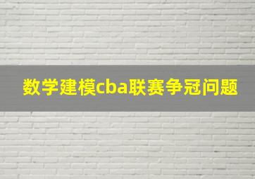 数学建模cba联赛争冠问题