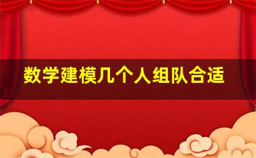 数学建模几个人组队合适