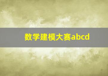 数学建模大赛abcd