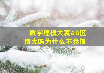 数学建模大赛ab区别大吗为什么不参加