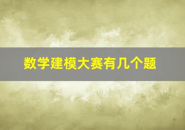 数学建模大赛有几个题