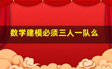 数学建模必须三人一队么