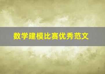 数学建模比赛优秀范文