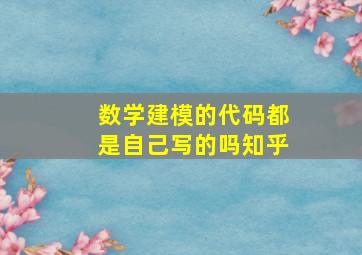 数学建模的代码都是自己写的吗知乎