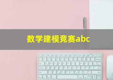 数学建模竞赛abc