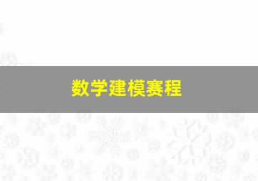 数学建模赛程