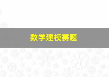 数学建模赛题