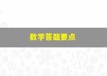 数学答题要点