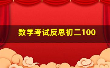 数学考试反思初二100