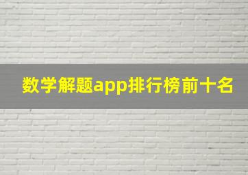 数学解题app排行榜前十名