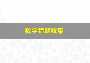 数学错题收集