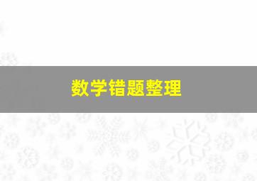 数学错题整理