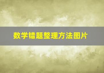 数学错题整理方法图片