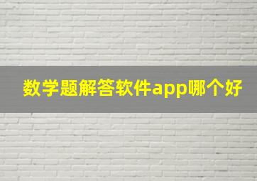 数学题解答软件app哪个好