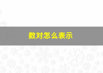 数对怎么表示