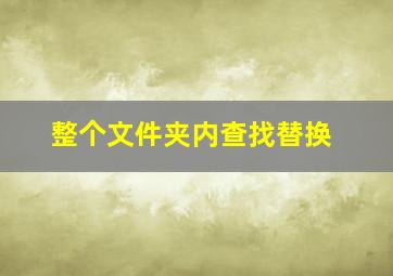 整个文件夹内查找替换