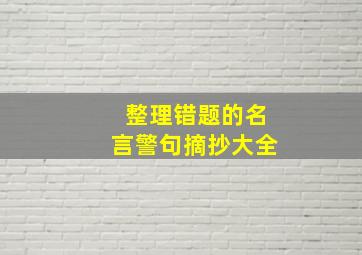 整理错题的名言警句摘抄大全