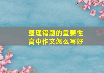 整理错题的重要性高中作文怎么写好