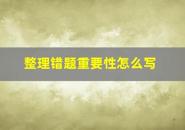 整理错题重要性怎么写