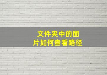 文件夹中的图片如何查看路径