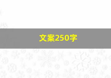 文案250字