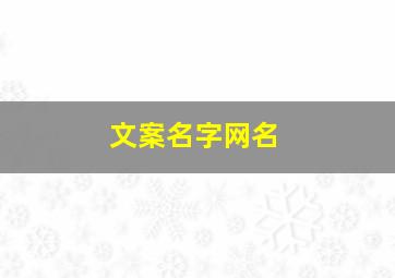 文案名字网名