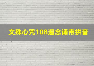 文殊心咒108遍念诵带拼音