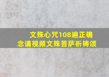 文殊心咒108遍正确念诵视频文殊菩萨祈祷颂